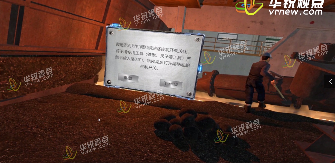 钢厂高危作业VR安全培训——炼铁装泥作业